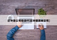 区块链公司投资ff[区块链资本公司]