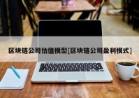 区块链公司估值模型[区块链公司盈利模式]
