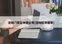 沈阳门禁区块链公司[沈阳区块链锁]