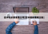 区块链彩票销售公司[区块链彩票概念股]
