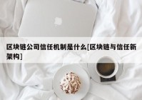 区块链公司信任机制是什么[区块链与信任新架构]