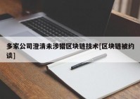 多家公司澄清未涉猎区块链技术[区块链被约谈]