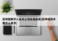 区块链数字人民币公司应用前景[区块链技术数字人民币]