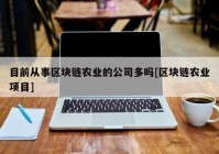 目前从事区块链农业的公司多吗[区块链农业项目]