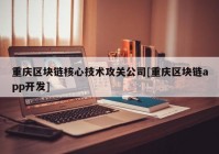 重庆区块链核心技术攻关公司[重庆区块链app开发]