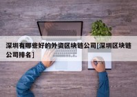 深圳有哪些好的外资区块链公司[深圳区块链公司排名]