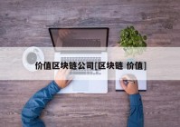 价值区块链公司[区块链 价值]