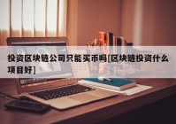 投资区块链公司只能买币吗[区块链投资什么项目好]