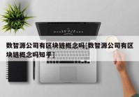 数智源公司有区块链概念吗[数智源公司有区块链概念吗知乎]