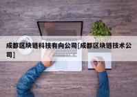 成都区块链科技有向公司[成都区块链技术公司]