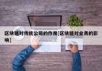 区块链对传统公司的作用[区块链对业务的影响]