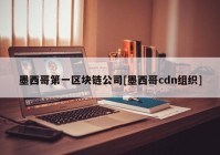 墨西哥第一区块链公司[墨西哥cdn组织]