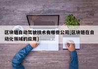 区块链自动驾驶技术有哪些公司[区块链在自动化领域的应用]