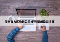 衢州官方区块链公司推荐[衢州投资项目]