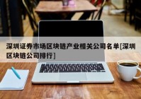 深圳证券市场区块链产业相关公司名单[深圳区块链公司排行]