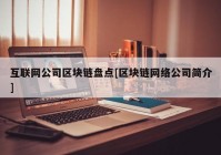 互联网公司区块链盘点[区块链网络公司简介]