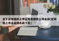 关于区块链的上市公司有哪些公司名称[区块链上市企业排名前十名]