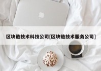 区块链技术科技公司[区块链技术服务公司]