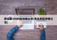 排名前200的区块链公司[有名的区块链公司]