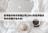 区块链分布式存储公司[2021年区块链分布式存储行业大会]