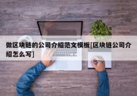 做区块链的公司介绍范文模板[区块链公司介绍怎么写]