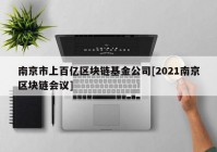 南京市上百亿区块链基金公司[2021南京区块链会议]