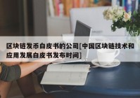 区块链发币白皮书的公司[中国区块链技术和应用发展白皮书发布时间]