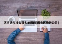 区块链科技公司名单国网[国有区块链公司]