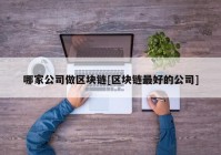 哪家公司做区块链[区块链最好的公司]