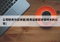 公司财务与区块链[财务运用区块链技术的公司]