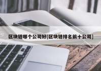 区块链哪个公司好[区块链排名前十公司]