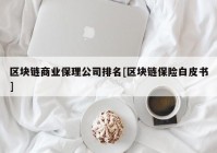 区块链商业保理公司排名[区块链保险白皮书]