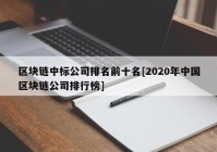 区块链中标公司排名前十名[2020年中国区块链公司排行榜]