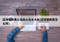 区块链销售公司简介范文大全[区块链销售怎么样]