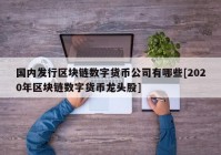 国内发行区块链数字货币公司有哪些[2020年区块链数字货币龙头股]