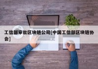 工信部审批区块链公司[中国工信部区块链协会]