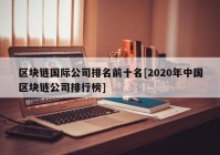 区块链国际公司排名前十名[2020年中国区块链公司排行榜]