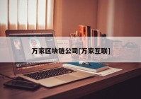 万家区块链公司[万家互联]