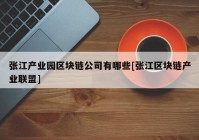 张江产业园区块链公司有哪些[张江区块链产业联盟]