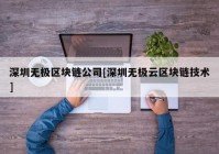 深圳无极区块链公司[深圳无极云区块链技术]