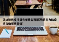 区块链防疫项目有哪些公司[区块链能为防疫抗灾做哪些事情]