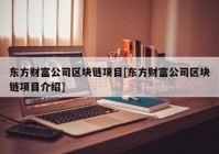 东方财富公司区块链项目[东方财富公司区块链项目介绍]